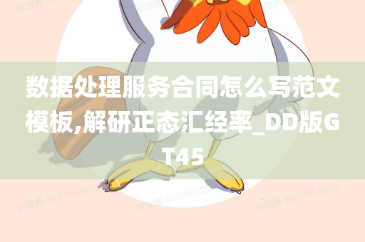 数据处理服务合同怎么写范文模板,解研正态汇经率_DD版GT45