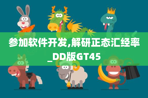 参加软件开发,解研正态汇经率_DD版GT45