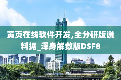 黄页在线软件开发,全分研版说料据_浑身解数版DSF8