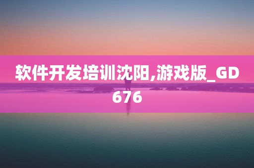 软件开发培训沈阳,游戏版_GD676