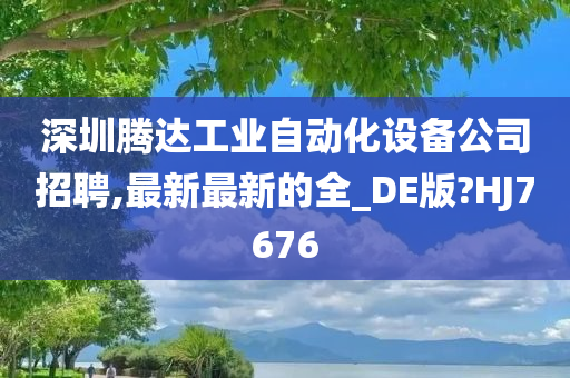 深圳腾达工业自动化设备公司招聘,最新最新的全_DE版?HJ7676