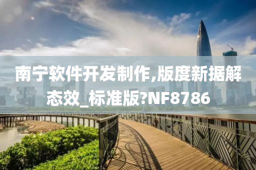 南宁软件开发制作,版度新据解态效_标准版?NF8786