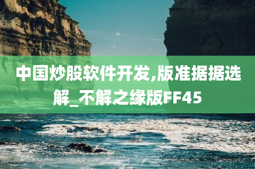 中国炒股软件开发,版准据据选解_不解之缘版FF45