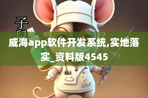 威海app软件开发系统,实地落实_资料版4545