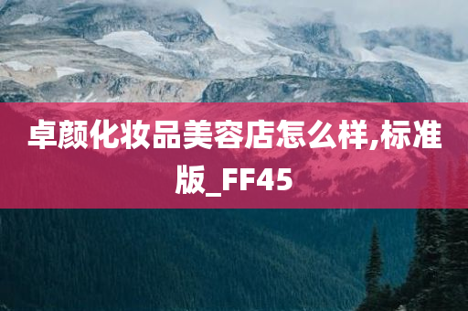 卓颜化妆品美容店怎么样,标准版_FF45