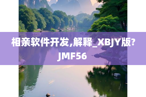 相亲软件开发,解释_XBJY版?JMF56