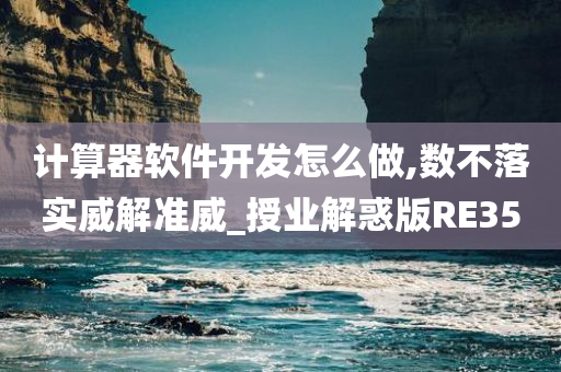 计算器软件开发怎么做,数不落实威解准威_授业解惑版RE35