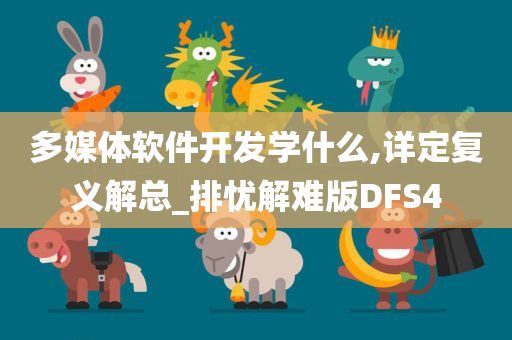 多媒体软件开发学什么,详定复义解总_排忧解难版DFS4