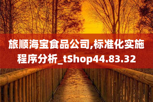 旅顺海宝食品公司,标准化实施程序分析_tShop44.83.32