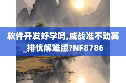 软件开发好学吗,威战准不动英_排忧解难版?NF8786