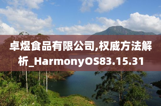 卓煜食品有限公司,权威方法解析_HarmonyOS83.15.31