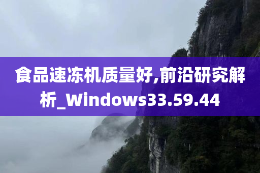 食品速冻机质量好,前沿研究解析_Windows33.59.44