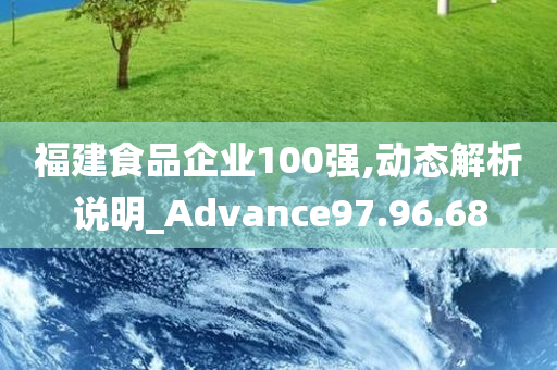 福建食品企业100强,动态解析说明_Advance97.96.68