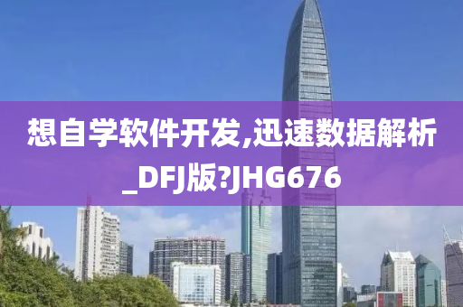 想自学软件开发,迅速数据解析_DFJ版?JHG676