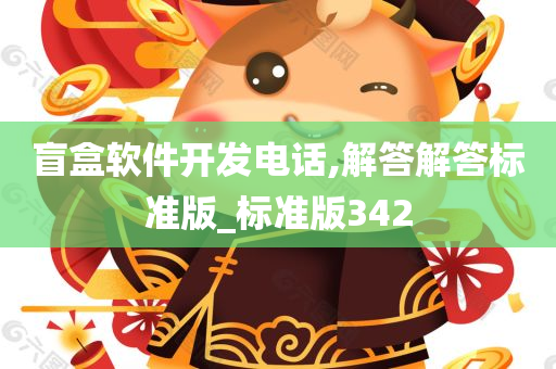 盲盒软件开发电话,解答解答标准版_标准版342