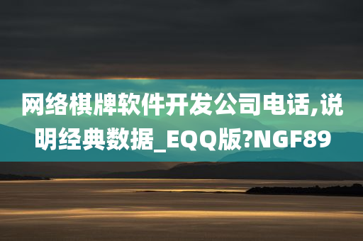 网络棋牌软件开发公司电话,说明经典数据_EQQ版?NGF89