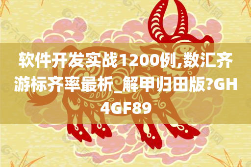 软件开发实战1200例,数汇齐游标齐率最析_解甲归田版?GH4GF89