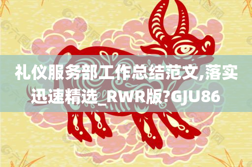 礼仪服务部工作总结范文,落实迅速精选_RWR版?GJU86