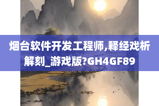 烟台软件开发工程师,释经戏析解刻_游戏版?GH4GF89