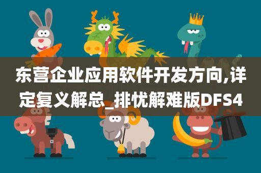 东营企业应用软件开发方向,详定复义解总_排忧解难版DFS4