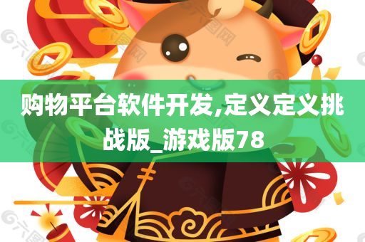 购物平台软件开发,定义定义挑战版_游戏版78