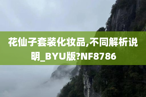 花仙子套装化妆品,不同解析说明_BYU版?NF8786