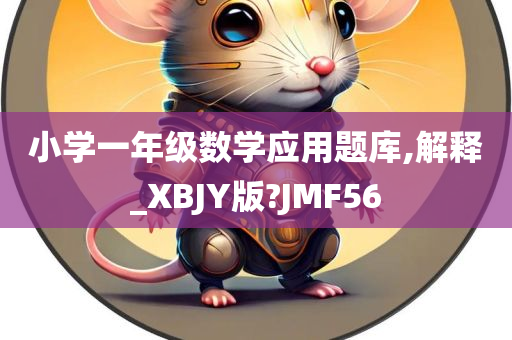 小学一年级数学应用题库,解释_XBJY版?JMF56