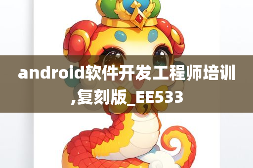 android软件开发工程师培训,复刻版_EE533