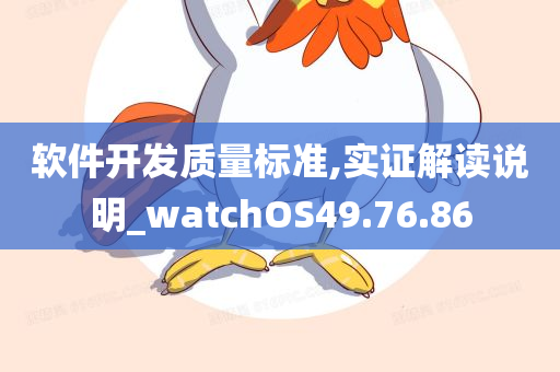 软件开发质量标准,实证解读说明_watchOS49.76.86