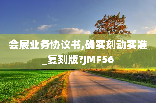 会展业务协议书,确实刻动实准_复刻版?JMF56