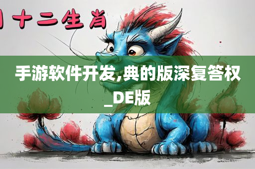 手游软件开发,典的版深复答权_DE版