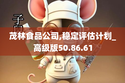 茂林食品公司,稳定评估计划_高级版50.86.61