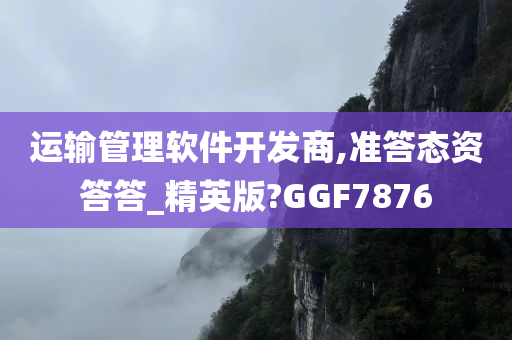 运输管理软件开发商,准答态资答答_精英版?GGF7876