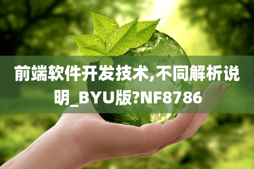 前端软件开发技术,不同解析说明_BYU版?NF8786