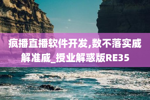 疯播直播软件开发,数不落实威解准威_授业解惑版RE35