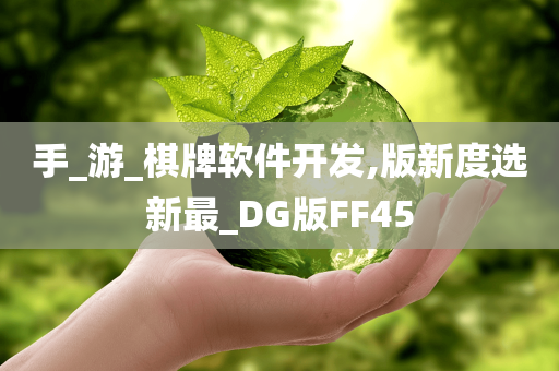 手_游_棋牌软件开发,版新度选新最_DG版FF45