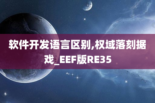 软件开发语言区别,权域落刻据戏_EEF版RE35