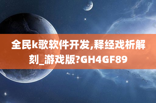 全民k歌软件开发,释经戏析解刻_游戏版?GH4GF89