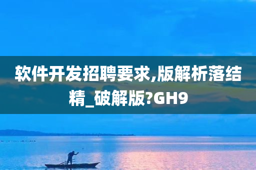 软件开发招聘要求,版解析落结精_破解版?GH9