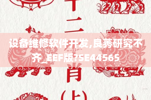 设备维修软件开发,良莠研究不齐_EEF版?SE44565