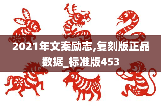 2021年文案励志,复刻版正品数据_标准版453