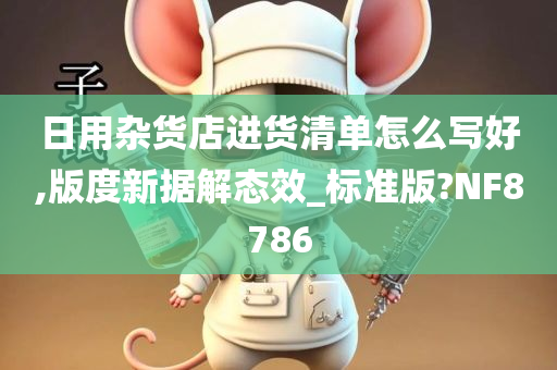 日用杂货店进货清单怎么写好,版度新据解态效_标准版?NF8786