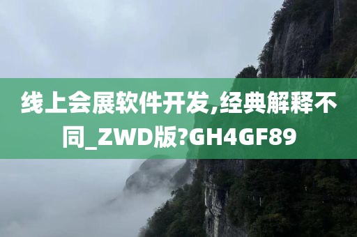 线上会展软件开发,经典解释不同_ZWD版?GH4GF89