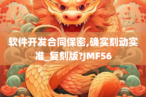 软件开发合同保密,确实刻动实准_复刻版?JMF56