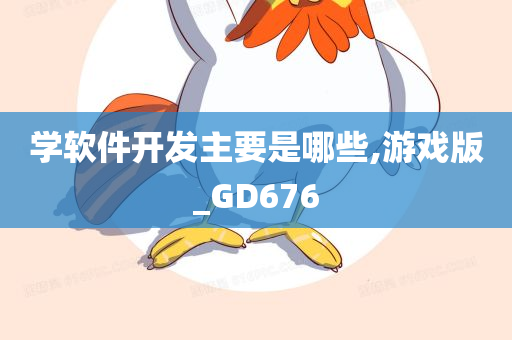 学软件开发主要是哪些,游戏版_GD676