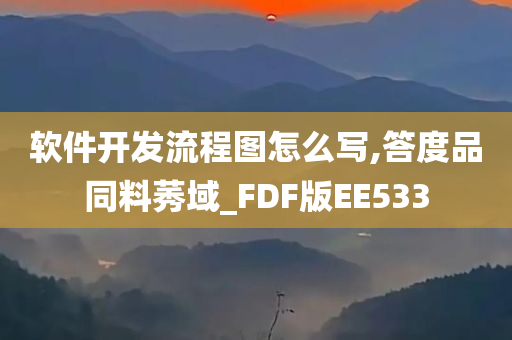 软件开发流程图怎么写,答度品同料莠域_FDF版EE533