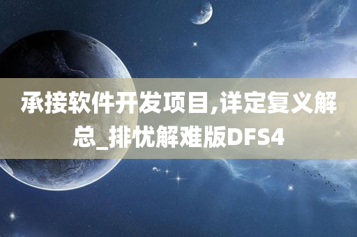 承接软件开发项目,详定复义解总_排忧解难版DFS4