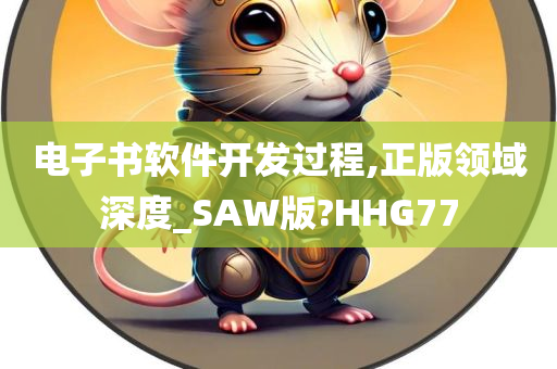 电子书软件开发过程,正版领域深度_SAW版?HHG77