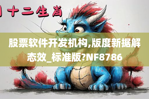 股票软件开发机构,版度新据解态效_标准版?NF8786