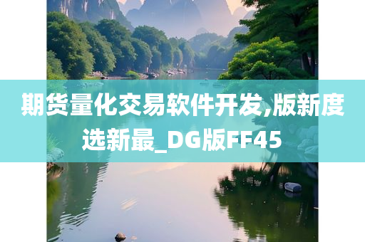 期货量化交易软件开发,版新度选新最_DG版FF45